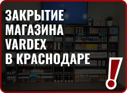 Закрытие магазина VARDEX в Краснодаре