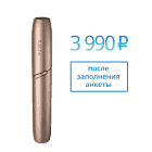 Комплект IQOS 3 - Золотой Комплект IQOS 3 - Золотой